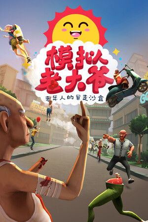 模拟老大爷 | 免安装中文版下载 - 单机岛