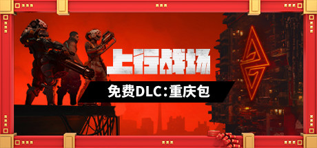 上行战场|官方中文|V#72946-赛博大盗|解压即撸| 上行战场|官方中文|V#72946-赛博大盗|解压即撸|