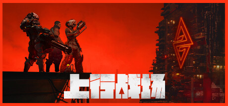 上行战场 / The Ascent 单机/网络联机  更新赛博大盗DLC
