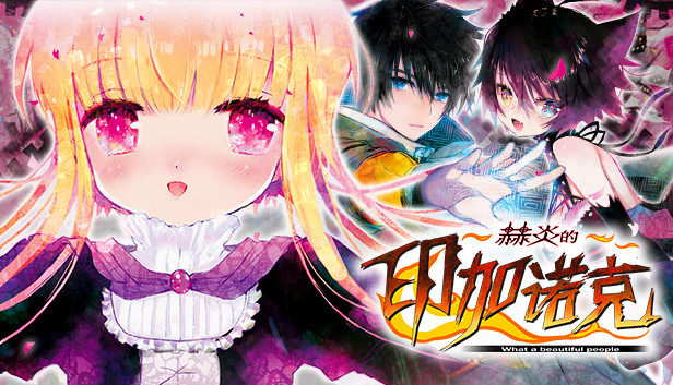 《赫炎的印加诺克/Fullvoice ReBORN》免安装绿色版