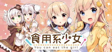 食用系少女 Food Girls/食用系少女
