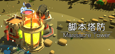 脚本塔防 Massacre Tower