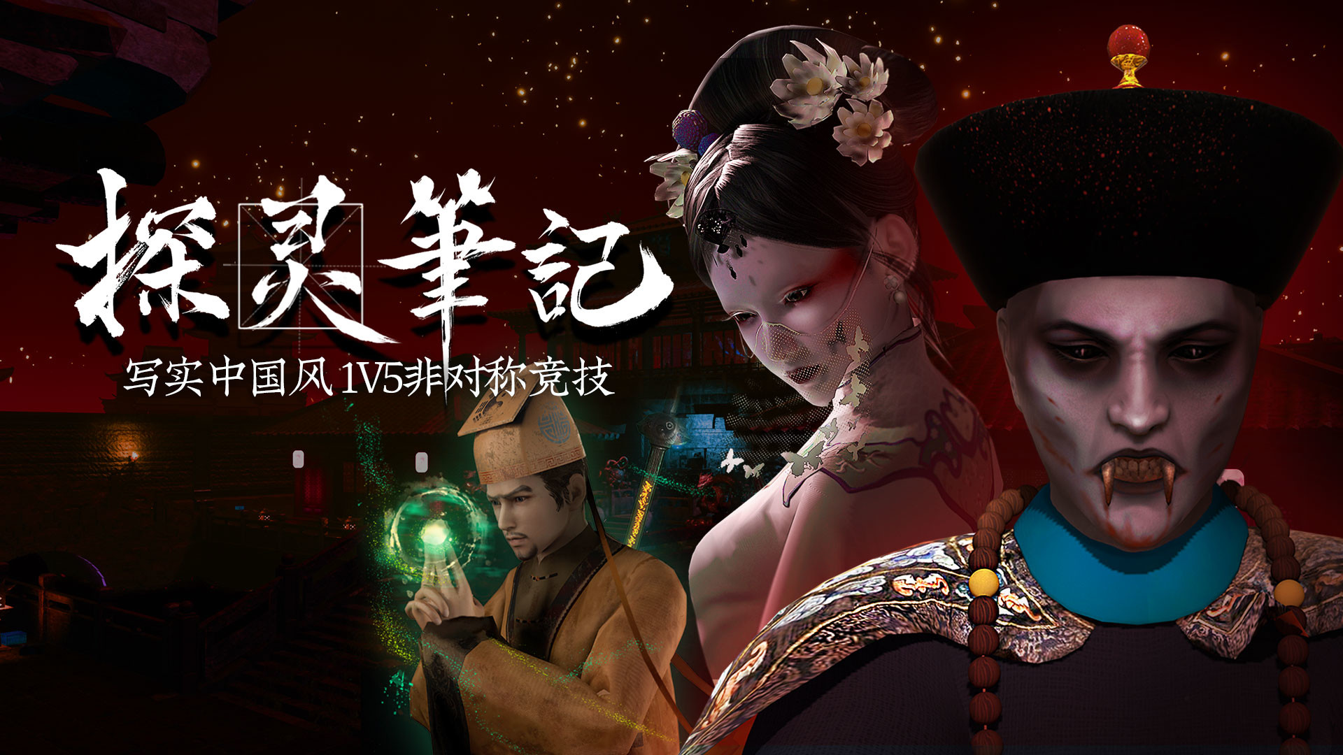 探灵笔记/拾遗记-1V5(Notes of Soul)