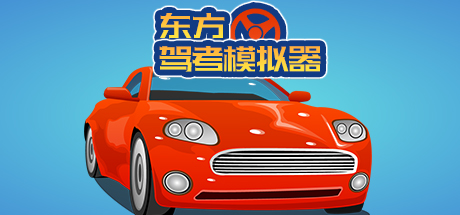 东方驾考模拟器