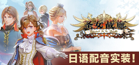 圣女战旗/Banner of the Maid-苏白资源