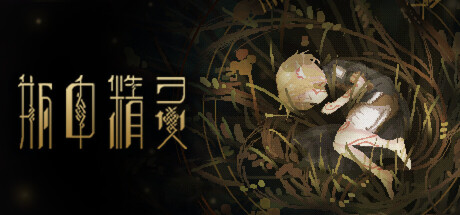 瓶中精灵/Fairy in a Jar-鹿星语