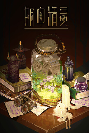 瓶中精灵 | 免安装中文版下载 - 单机岛