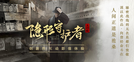 隐形守护者   