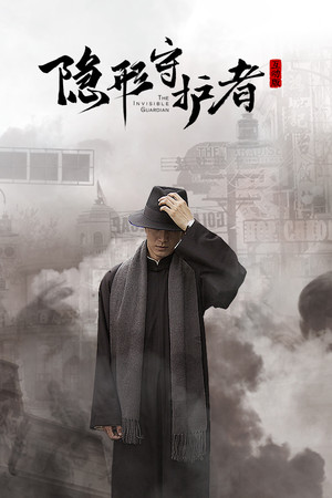 隐形守护者 The Invisible Guardian-单机岛