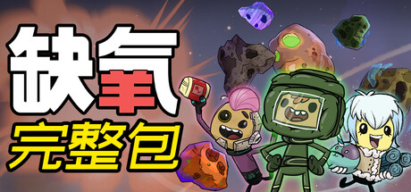 缺氧-完整版-U57-700386-中子装扮包-(STEAM官中+全DLC+原声音乐)