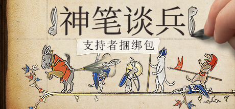 神笔谈兵-支持者版-V1.48.3.1-重大更新-(STEAM官中+全DLC支持者包+原生音乐)
