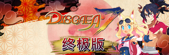 图片[3]-魔界战记 DISGAEA 7|豪华中文|V1.12-终极版+全DLC+特典|解压即撸|-星云科技 adyun.org