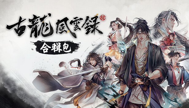 古龙风云录 完全版|豪华中文|Build.14142398+全DLC+修改器