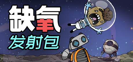 缺氧-完整版-U57-700386-中子装扮包-(STEAM官中+全DLC+原声音乐)