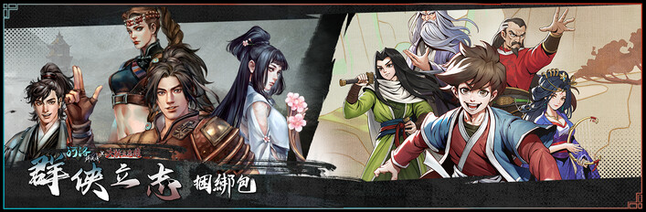 群侠立志
