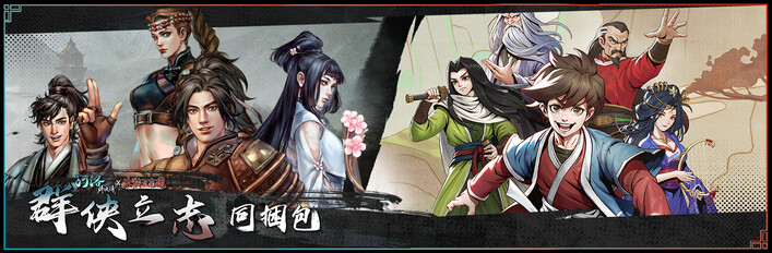 群侠立志