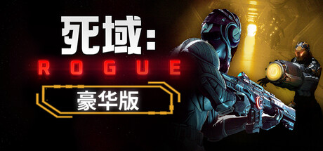 死域Rogue-豪华版-V1.1.15.0-中文语音-(STEAM官中+全DLC+原生音乐)