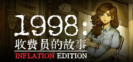 1998：收费员的故事-豪华版-1.0.5-(STEAM官中+全DLC-美术集-数位原声带)
