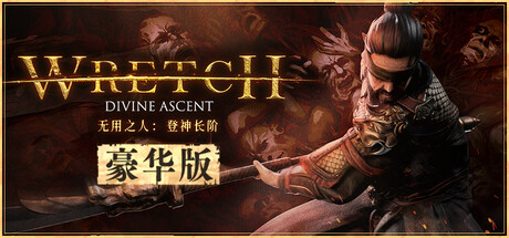 header_ratio_schinese.jpg 无用之人:登神长阶 | 豪华中文版 | Build.20874651 + 全DLC | 百度网盘解压即玩