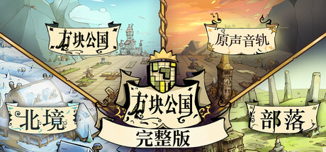 方块公国-完整版-V1.2.12-北境-(STEAM官中+全DLC+原声音乐)