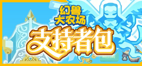 支持者DLC内容展示