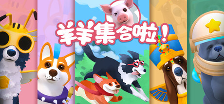 羊羊集合啦!-正式版-Build.21210147-全新冬季关卡-节日服装-(STEAM官中+DLC-支持者拓展包)