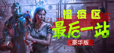 检疫区：最后一站-豪华版-V1.0.12.1485-全新皮肤-支持者礼包-(STEAM官中+全DLC)