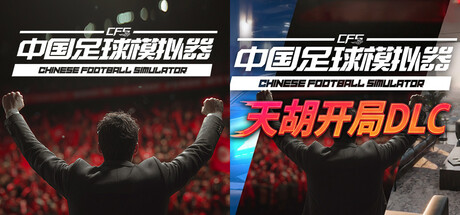 中国足球模拟器 (CFS)-豪华版-V.5.54-(STEAM官中+DLC-天胡开局)