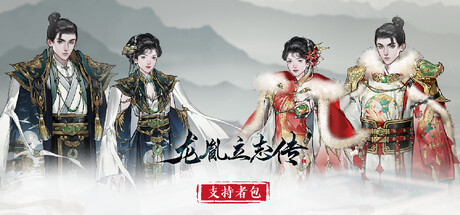 龙胤立志传豪华版