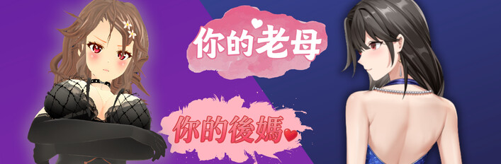 為了你媽！