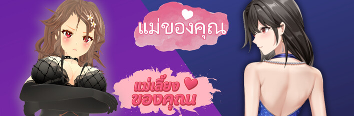 ทุกอย่างเพื่อแม่!