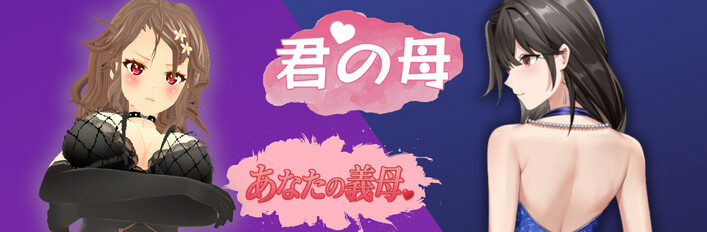 すべては母のために！
