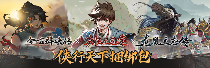 侠行天下