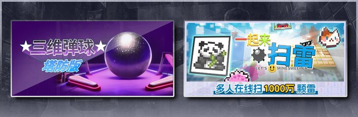 三维弹球塔防版 & 一起来扫雷