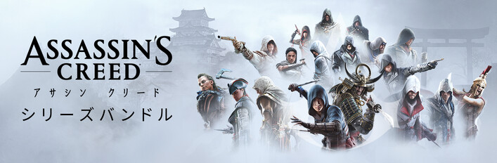 「アサシン クリード」シリーズバンドル