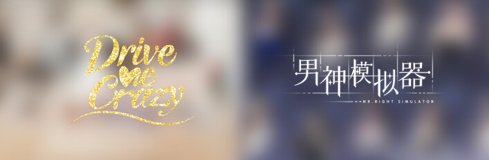 男神也情狂合集