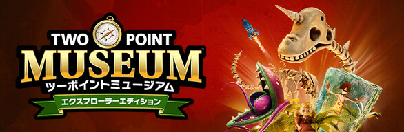 ツーポイントミュージアム：エクスプローラーエディション
