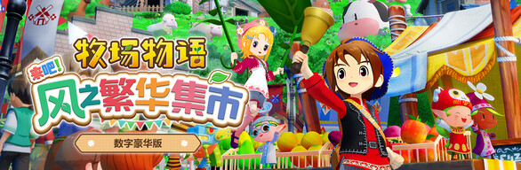 图片[3]-牧场物语 来吧！风之繁华集市-数字豪华典藏版-Build.19408688-1.03-(STEAM官中+全DLC+预购特惠)-支持手柄-云端资源分享