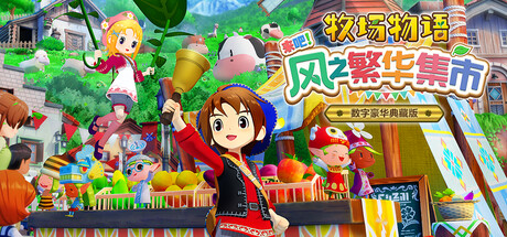 牧场物语 来吧！风之繁华集市-数字豪华典藏版-V1.2.0-宾果特别卡片2-(STEAM官中+全DLC+预购特惠)-支持手柄