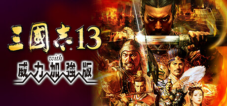 三国志13-威力加强套装豪华版-V1.0.10-中文语音-(STEAM官中+全74DLC+全季票+修改器+全制霸通关存档)