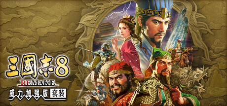 三国志8 重制-威力加强版套装-V1.1.2-升级档-追加剧本-双袁之争和四雄决战-中文语音-(STEAM官中+全DLC+预购特典+季票+修改器)