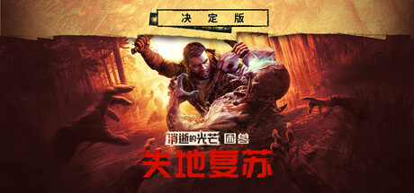 消逝的光芒：困兽-失地复苏决定版-V1.6.2.incl.DLC-升级档-中文语音-(STEAM官中+全DLC+预购奖励+修改器+通关存档)